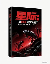 星際：第四天災入侵，我是任務發(fā)行系統(tǒng)