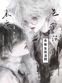 永夜共生法则