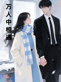 万人中相遇1