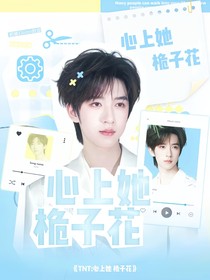 TNT：心上她，桅子花