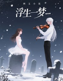 浮生一梦……