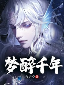 夢醉千年