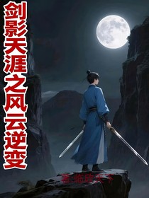 剑影天涯之风云逆世