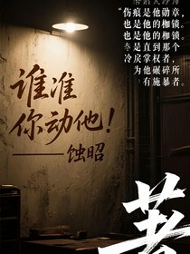 誰準(zhǔn)你動他！