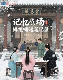 记忆场抱团取暖笔录