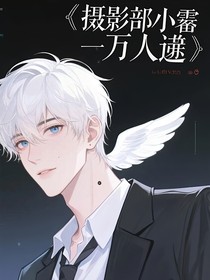 摄影部的美人是万人迷