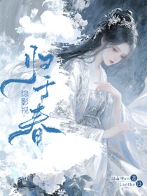 综影视：归于春