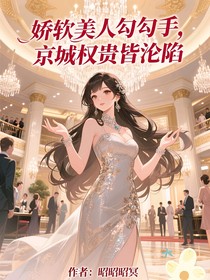 嬌軟美人勾勾手，京城權(quán)貴皆淪陷