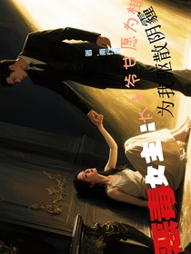 惡毒女主：太子爺甘愿為棋為我驅(qū)散陰霾