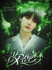 闵玧其：改造梦