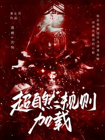 超自然规则加载