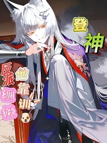 反派狐妖他靠训狗登神