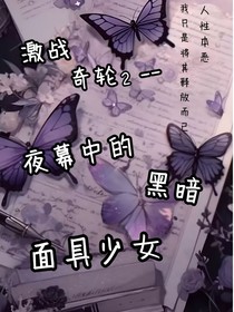 激戰(zhàn)奇輪2—夜幕中的黑暗面具少女