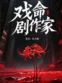 戲命劇作家