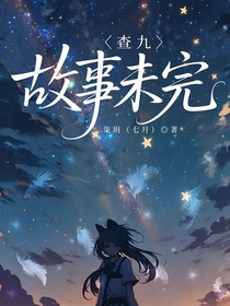 查九：故事未完