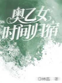 奥乙女：时间归宿
