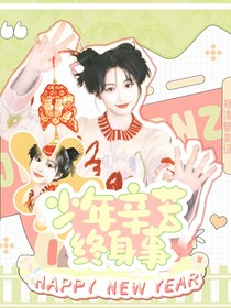 朝雪錄：少年辛苦終身事