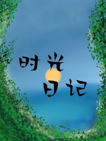 時(shí)光日記之未來(lái)