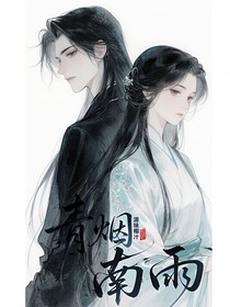 青煙南雨