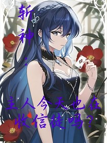 斩神：主人今天也在收信徒吗？