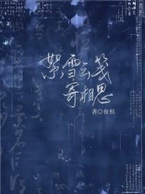 絮雪云箋寄相思