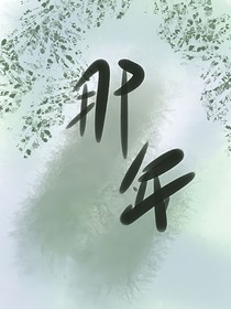 那年蟬鳴未歇