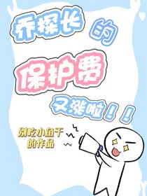 乔探长的保护费又涨啦