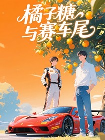 橘子糖与赛车尾
