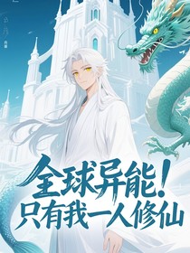全球异能！只有我一人修仙