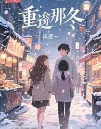 重逢那冬