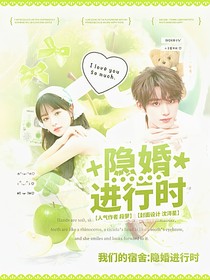 我們的宿舍：隱婚進(jìn)行時(shí)