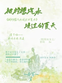 被檸檬汽水浸過的夏天