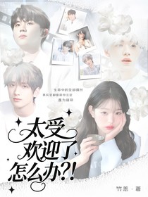 TNT：太受歡迎了怎么辦？！