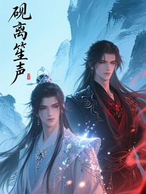 砚离笙声