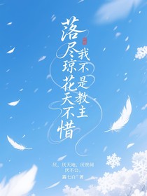 我不是教主：落盡瓊花天不惜