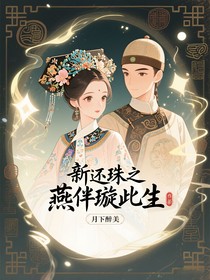 新還珠之燕伴璇此生
