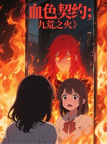 血色契約九荒之火