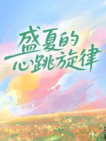 盛夏的心跳旋律