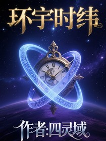 环宇时纬