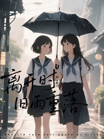 離開時(shí)舊雨重落