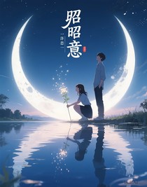 昭昭意