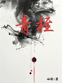 青桎