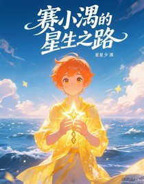 賽小息的重生之路