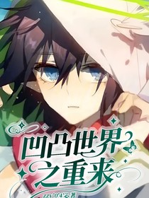 凹凸世界之重来