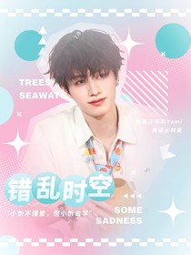TOP：错乱时空