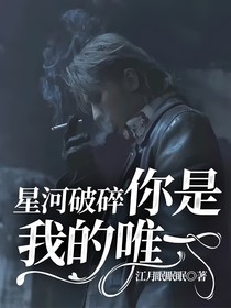 星河破碎你是我的唯一