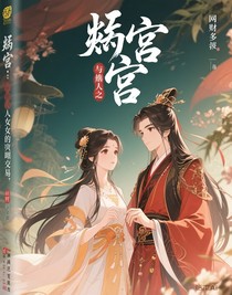 烬宫：与仇人之女的权谋交易