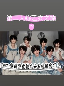 TNT：穿越异世界被乙女系统绑定了！
