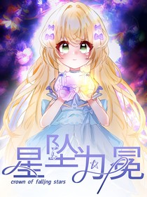 星坠为冕