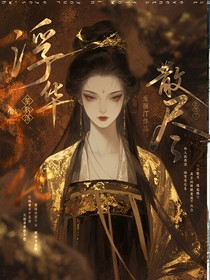 浮华散尽笙歌起